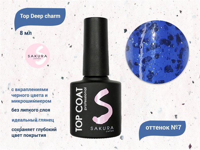 Топ для ногтей Sakura Deep charm №7 без липкого слоя, 8 мл Deep charm 7.