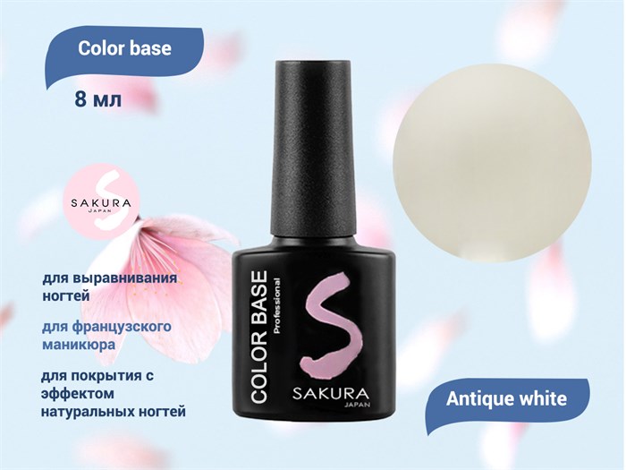 База для ногтей Sakura Color base Antique white, 9 мл BAS005