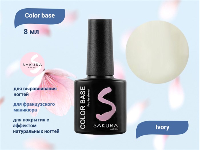 База для ногтей Sakura Color base Ivory, 8 мл BAS003