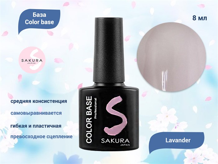 База для ногтей Sakura Color base Lavender, 8 мл BAS017