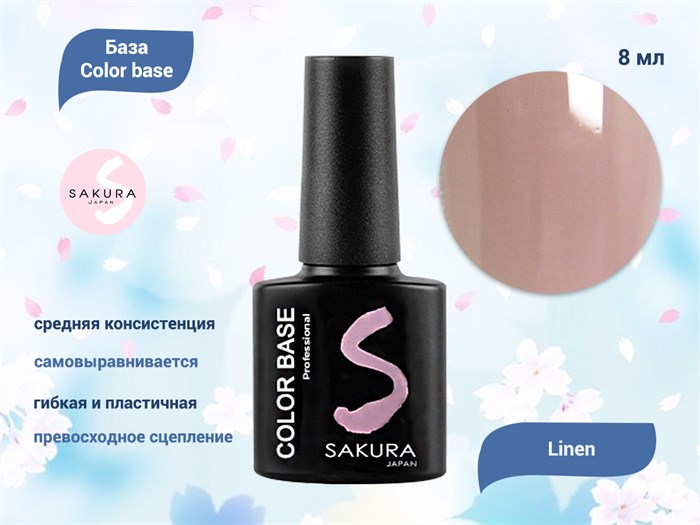 База для ногтей Sakura Color base Linen, 8 мл BAS008