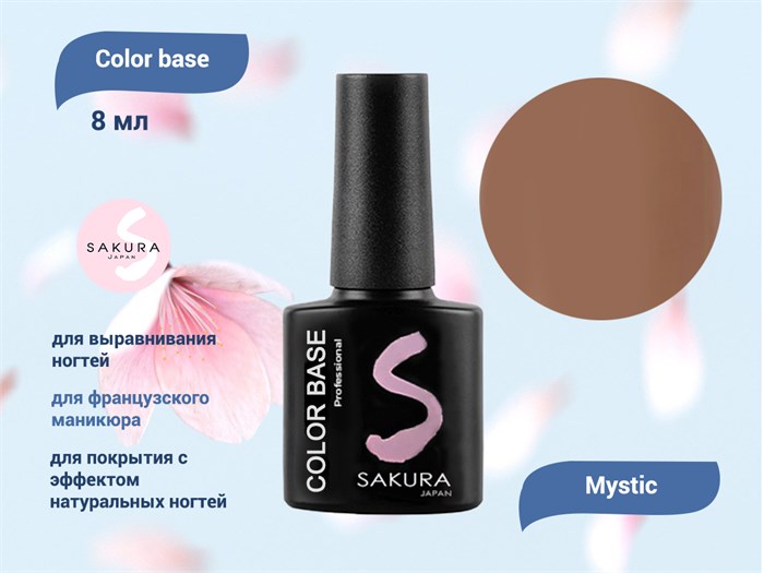 База для ногтей Sakura Color base Mystic, 8 мл BAS022