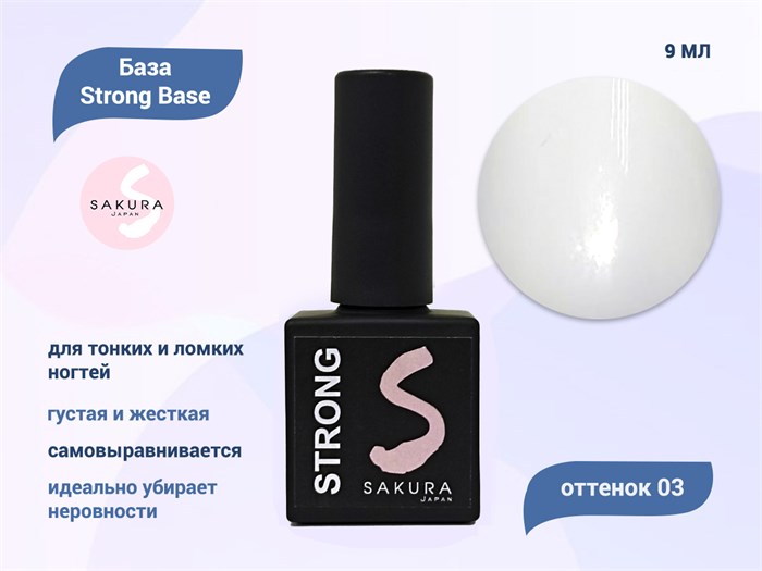 База для ногтей Sakura Strong Base 03, 9 мл BAS042