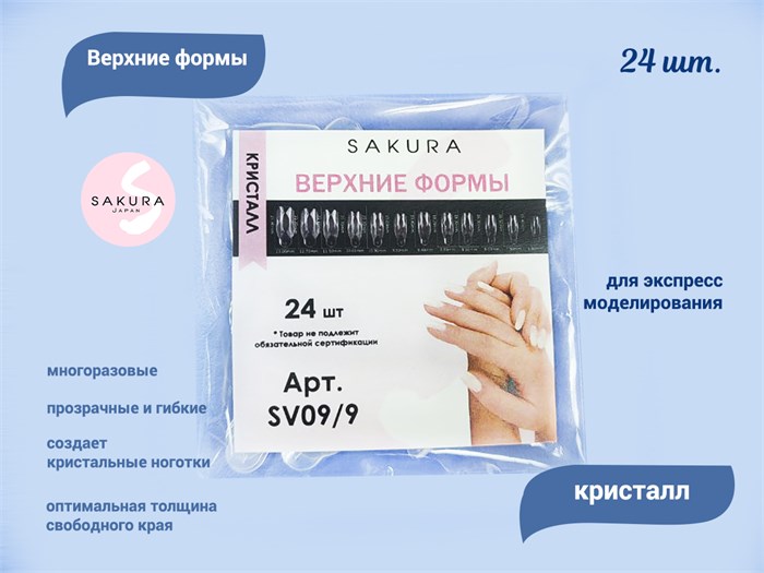 Верхние формы Sakura кристалл, 24 шт. SV09/9.