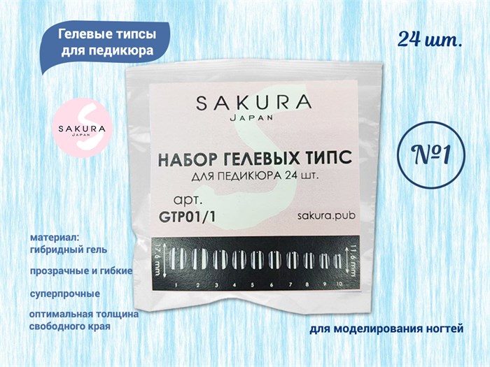 Гелевые типсы для педикюра-1 Sakura, 24 шт. GTP01/1.