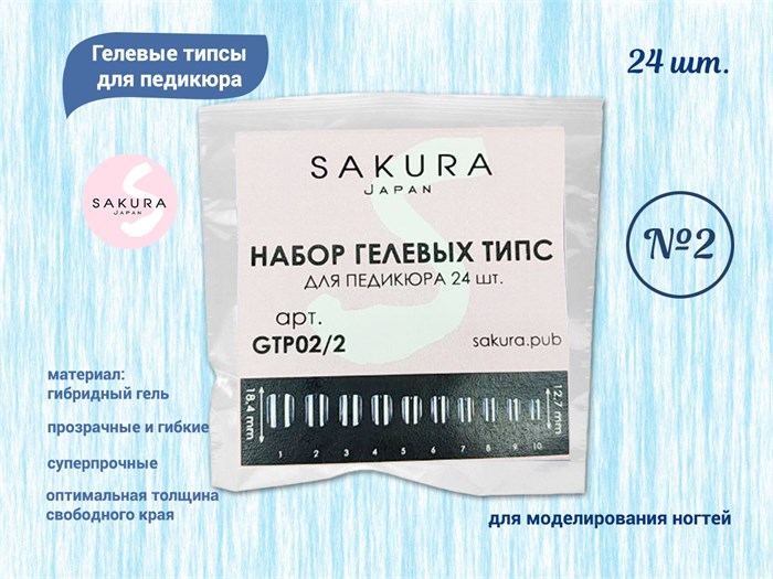 Гелевые типсы для педикюра-2 Sakura, 24 шт. GTP02/2.
