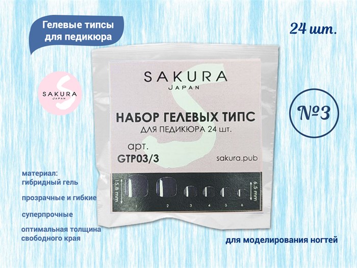 Гелевые типсы для педикюра-3 Sakura, 24 шт. GTP03/3.