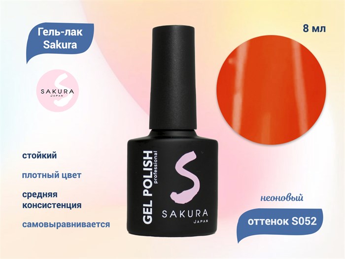 Гель-лак Sakura S052 неоновый, 8 мл S052