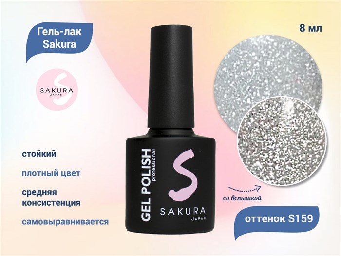 Гель-лак Sakura S159 со светоотражающим эффектом, 8 мл S159