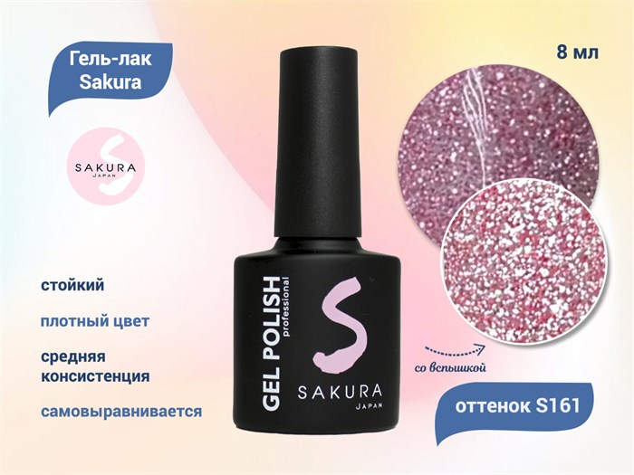 Гель-лак Sakura S161 со светоотражающим эффектом, 8 мл S161
