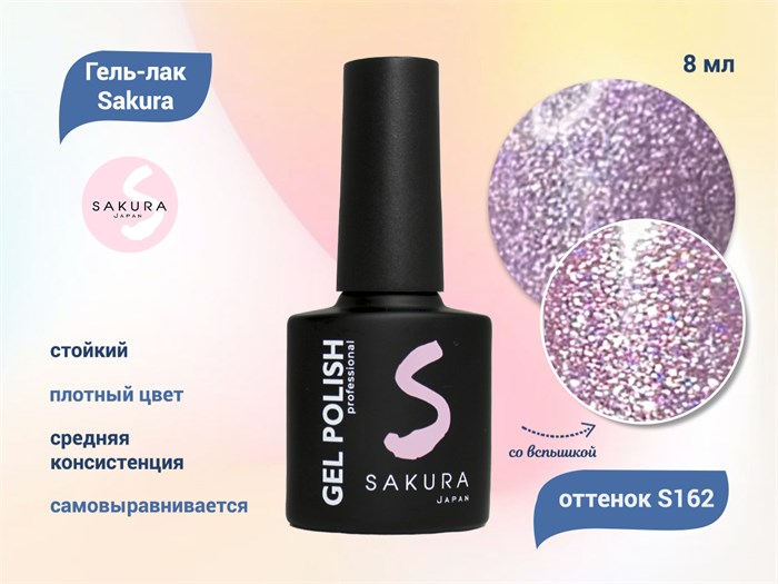 Гель-лак Sakura S162 со светоотражающим эффектом, 8 мл S162