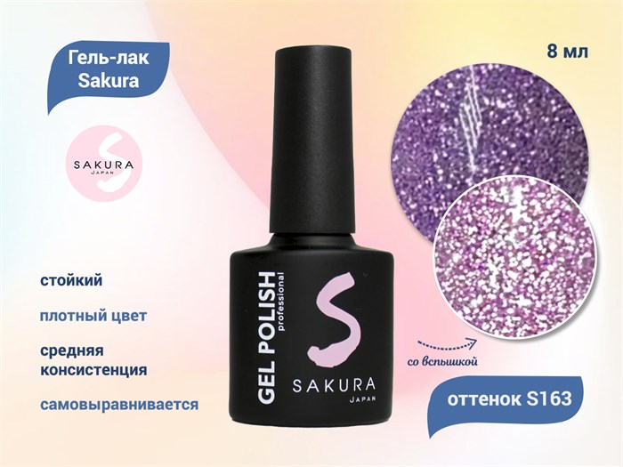 Гель-лак Sakura S163 со светоотражающим эффектом, 8 мл S163