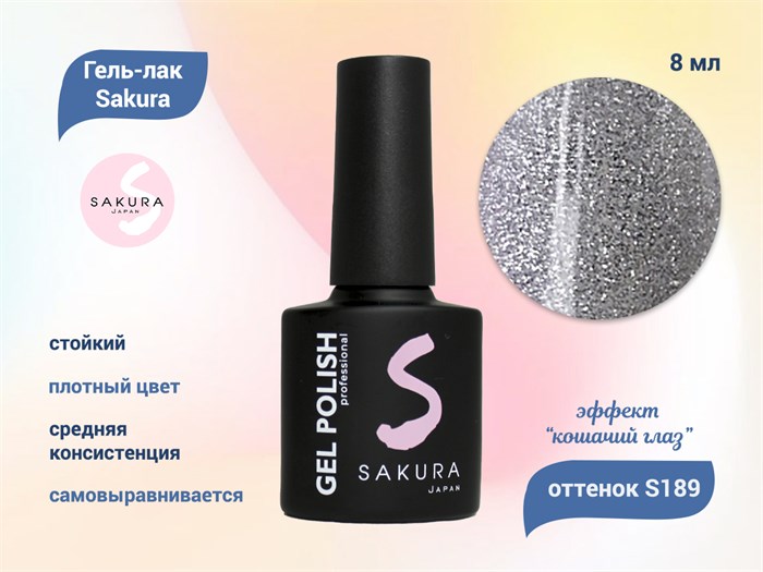 Гель-лак Sakura S189 с эффектом кошачий глаз, 8 мл S189