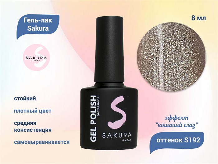 Гель-лак Sakura S192 с эффектом кошачий глаз, 8 мл S192