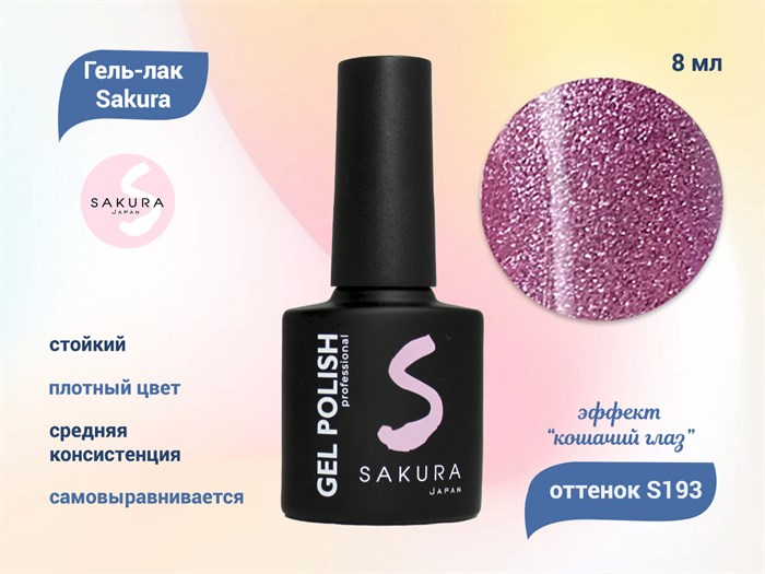Гель-лак Sakura S193 с эффектом кошачий глаз, 8 мл S193