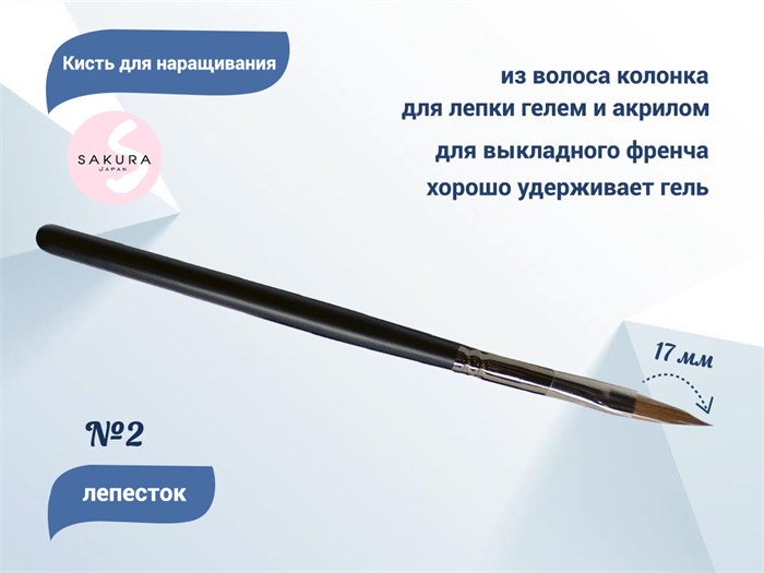 Кисть для геля Sakura Лепесток №2, длина 17 мм SK2-10.