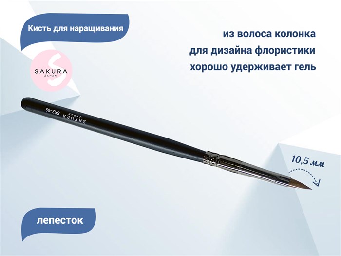 Кисть для геля Sakura Лепесток, длина 10,5 мм SK2-09.