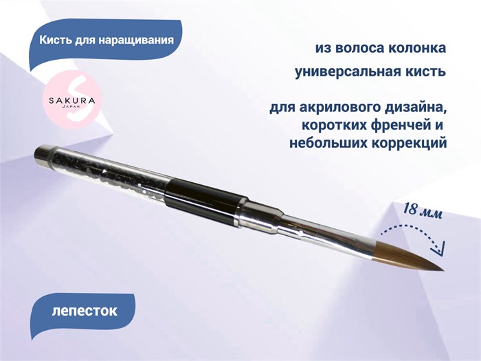Кисть для геля Sakura Лепесток, длина ворса 18 мм SK3-10.