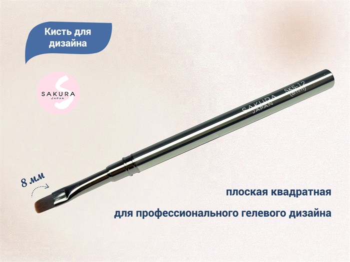 Кисть для геля Sakura овальная, длина 8 мм SKS-12