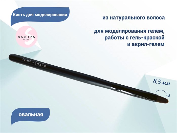 Кисть для геля Sakura овальная, длина 8,5 мм SK6-02