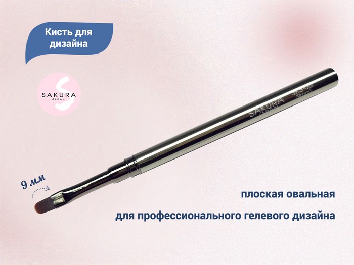 Кисть для геля Sakura овальная, длина 9 мм SKS-08