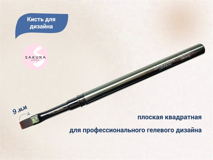 Кисть для геля Sakura плоская, длина 9 мм SKS-07