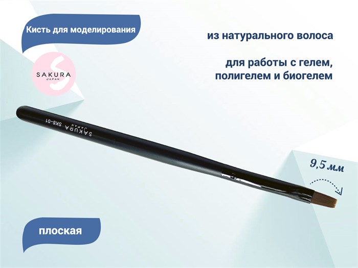 Кисть для геля Sakura плоская, длина 9,5 мм SK6-01.