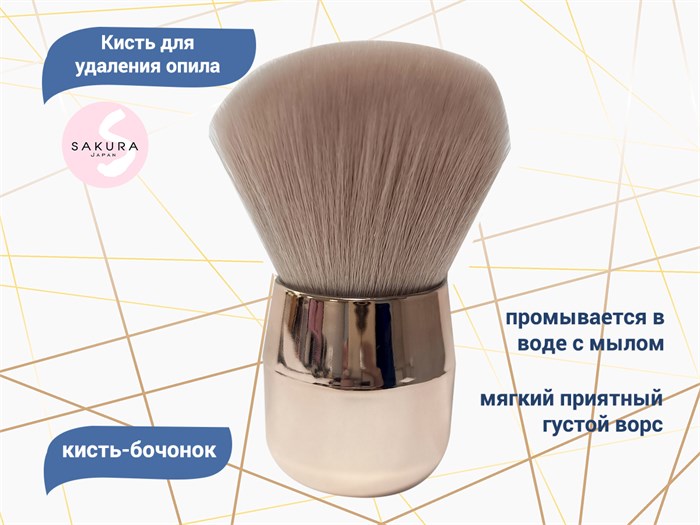 Кисть-бочонок для удаления опила Sakura SKM-04
