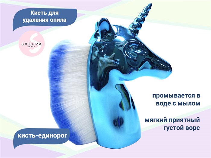 Кисть-единорог Sakura для удаления опила, голубая SKM-06.