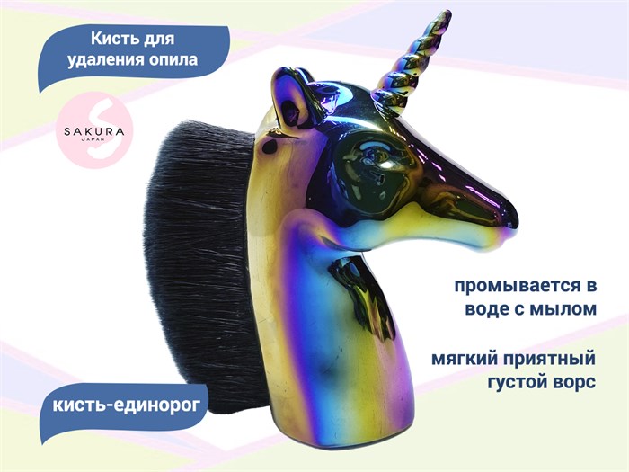 Кисть-единорог Sakura для удаления опила, хамелеон SKM-07.