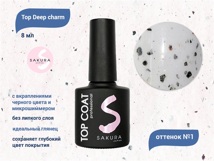 Топ для ногтей Sakura Deep charm №1 без липкого слоя, 8 мл deep charm 1