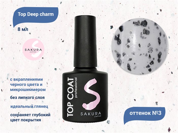 Топ для ногтей Sakura Deep charm №3 без липкого слоя, 8 мл Deep charm 3