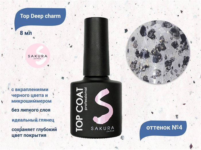 Топ для ногтей Sakura Deep charm №4 без липкого слоя, 8 мл Deep charm 4