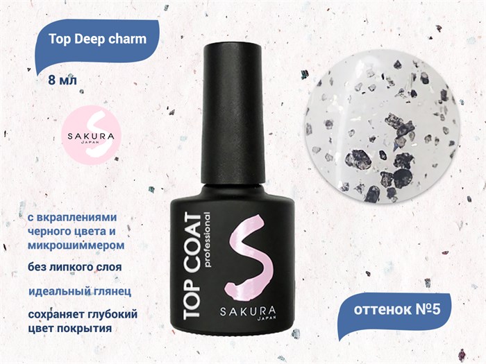 Топ для ногтей Sakura Deep charm №5 без липкого слоя, 8 мл Deep charm 5