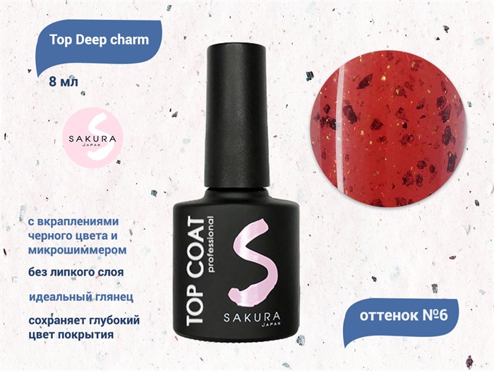 Топ для ногтей Sakura Deep charm №6 без липкого слоя, 8 мл Deep charm 6