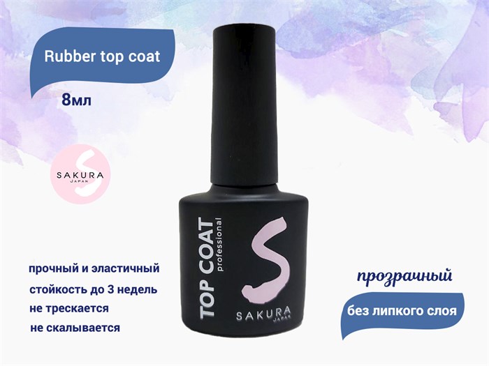 Топ для ногтей Sakura Rubber top coat, 8 мл Top006