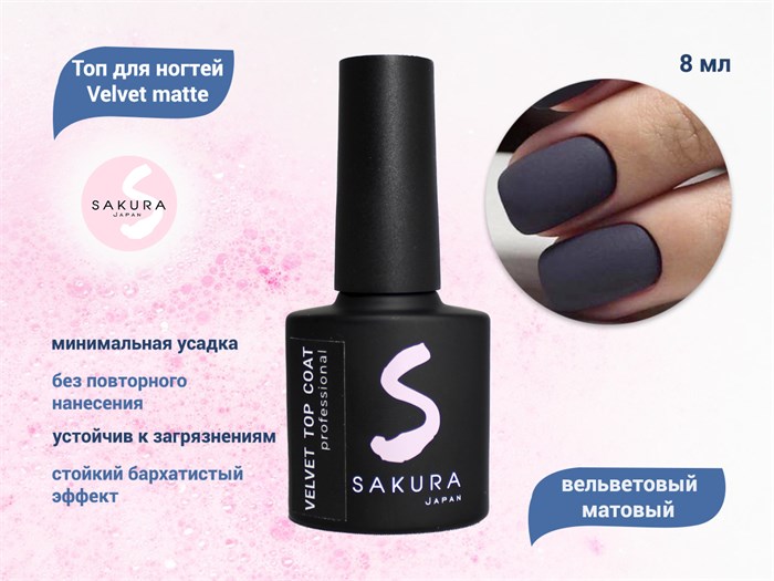 Топ для ногтей Sakura Velvet matte вельветовый матовый, 8 мл Top004