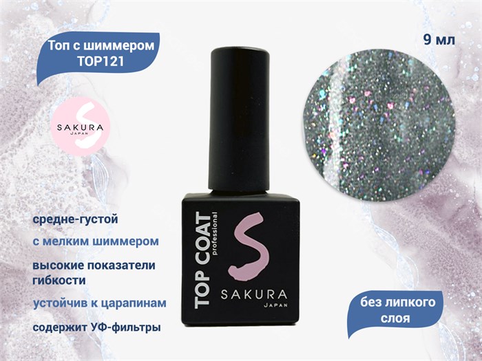 Топ для ногтей Sakura с шиммером 121 , без липкого слоя, 9 мл Top121