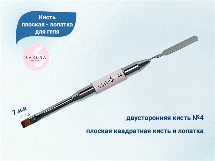Кисть плоская - лопатка для геля №4 Sakura, длина 7мм sb24-1