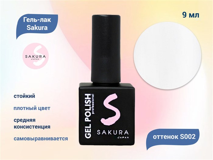 Гель-лак Sakura S002 цветной, 9 мл S002