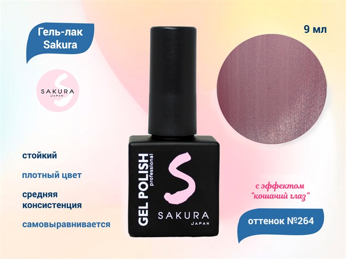 Гель-лак Sakura S264 с эффектом кошачий глаз, 9 мл S264