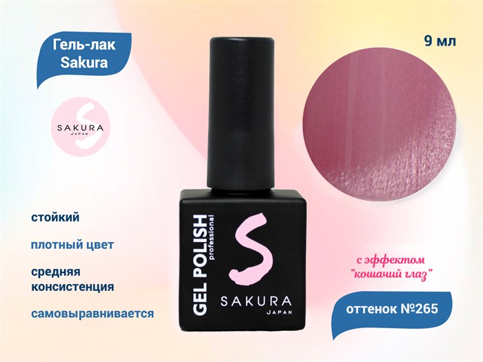 Гель-лак Sakura S265 с эффектом кошачий глаз, 9 мл S265
