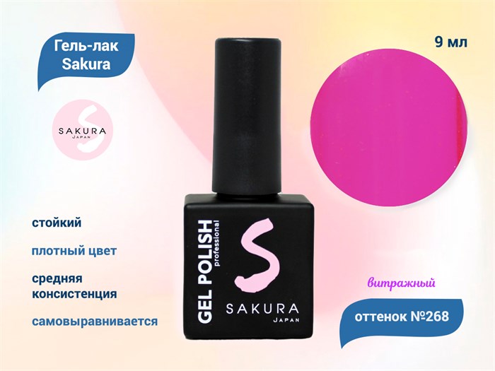 Гель-лак Sakura S268 витражный неон, 9 мл S268