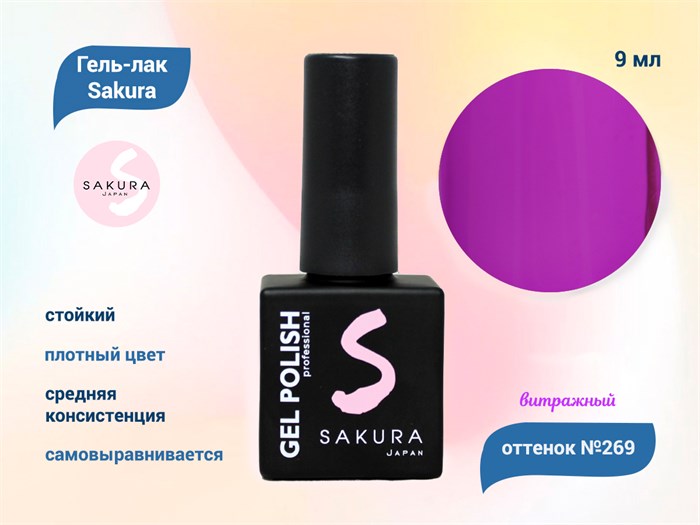 Гель-лак Sakura S269 витражный неон, 9 мл S269