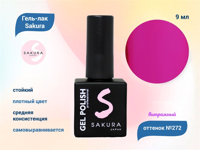 Гель-лак Sakura S272 витражный неон, 9 мл S272