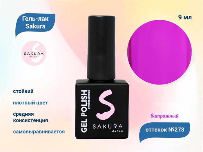 Гель-лак Sakura S273 витражный неон, 9 мл S273