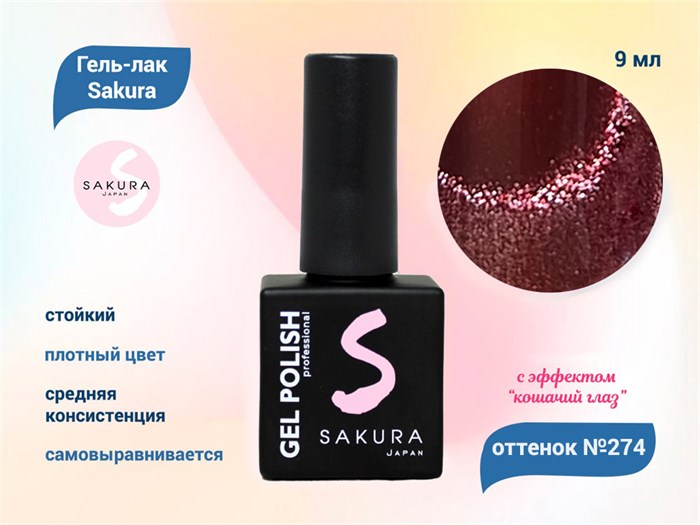 Гель-лак Sakura S274 с эффектом кошачий глаз, 9 мл S274