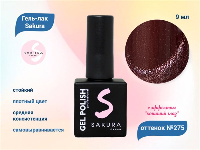 Гель-лак Sakura S275 с эффектом кошачий глаз, 9 мл S275