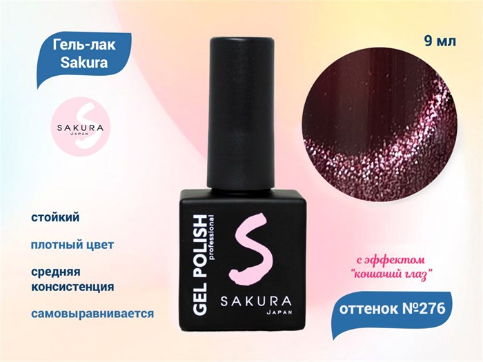 Гель-лак Sakura S276 с эффектом кошачий глаз, 9 мл S276