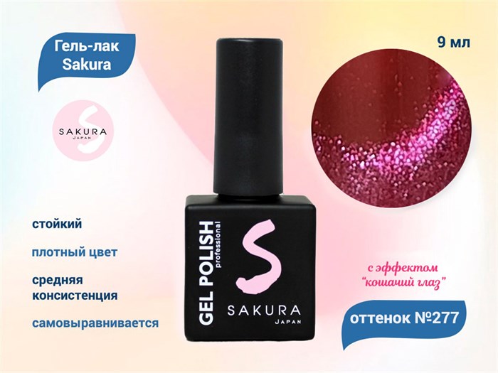 Гель-лак Sakura S277 с эффектом кошачий глаз, 9 мл S277